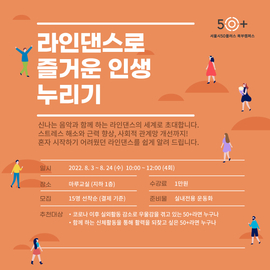 50%2B교육과정별-웹포스터-라인댄스.jpg