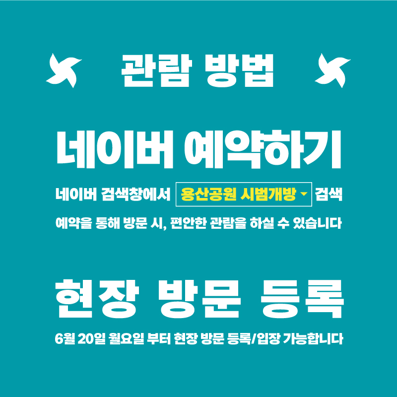 용산공원_시범개방_연장안내_04.jpg