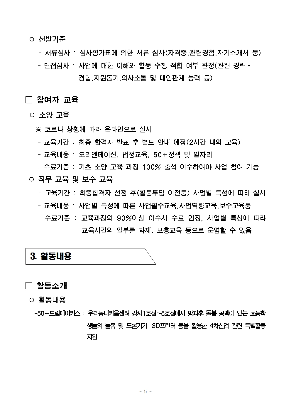 공고문+2022년+보람일자리사업+'지역특화사업단'+추가모집++7.20005.jpg