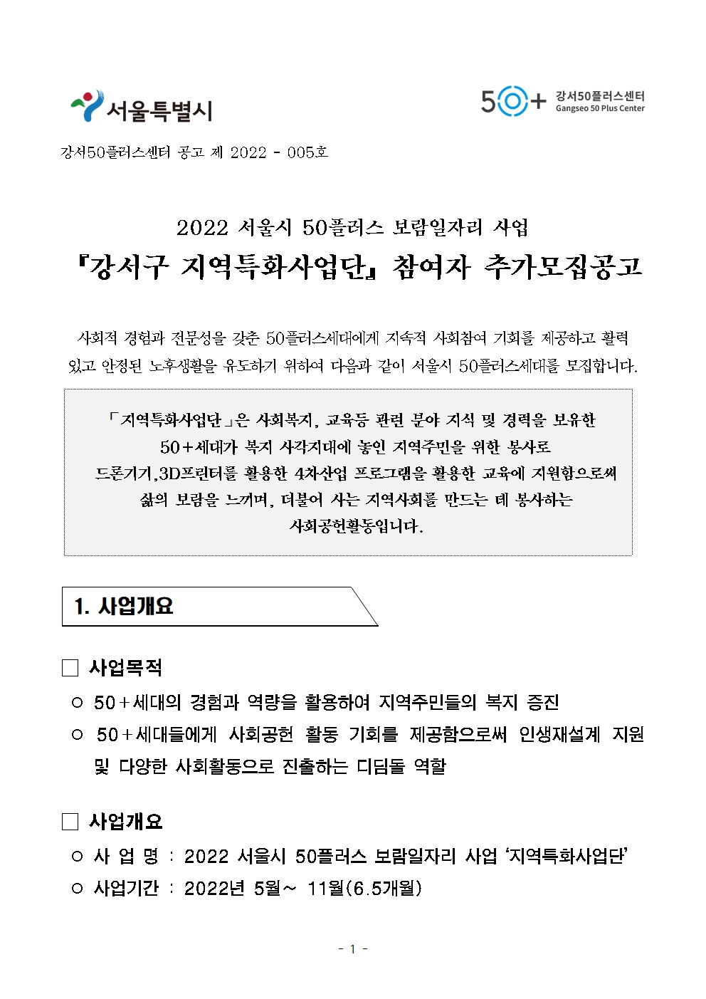 공고문+2022년+보람일자리사업+'지역특화사업단'+추가모집++7.20001.jpg