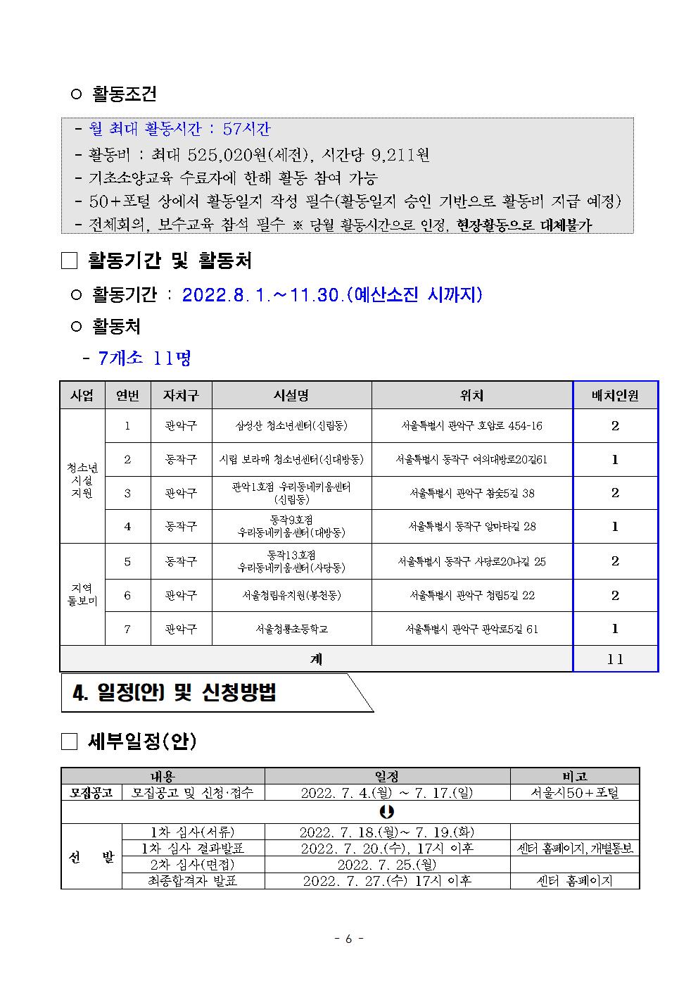 2022년+서울시+보람일자리사업++동작+관악+용산+지역복시사업단+2차+추가+참여자모집+수정공고006.jpg