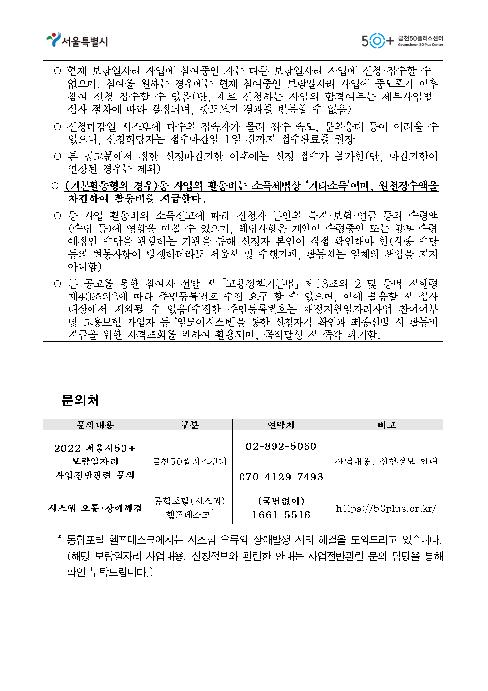 (공고문)+2022년+금천50플러스센터+지역복지사업단+참여자+3차+추가모집+공고008.png