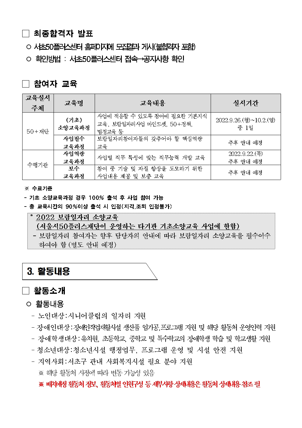 1.++서울시50%2B보람일자리사업+지역복지사업단(서초%2C송파%2C강남)+참여자5차+추가모집공고004.jpg