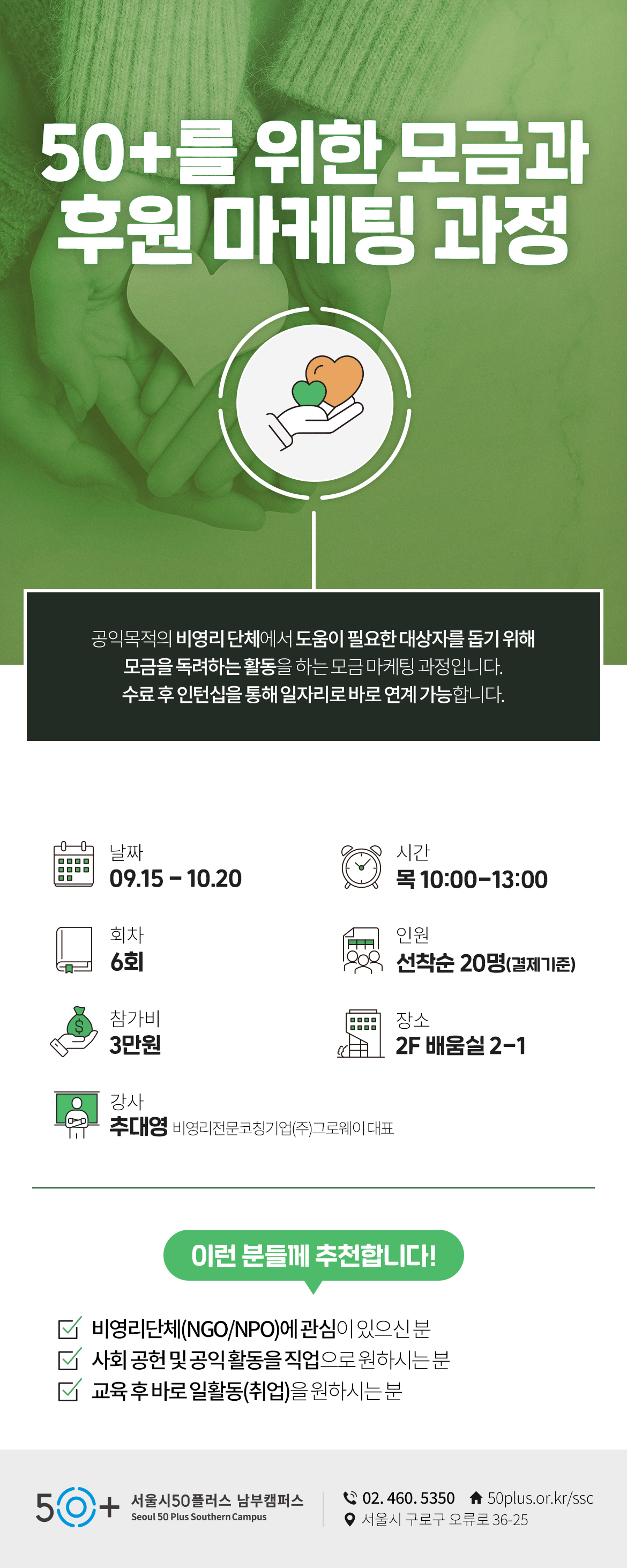 09사회참여_50%2B를위한모금과후원마케팅과정.jpg