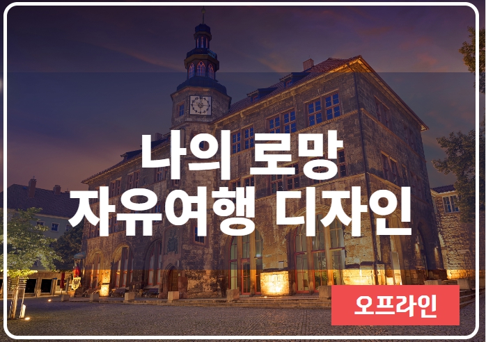 강좌 - 상세 | 서울시 50플러스포털 [원데이스쿨] 나의 로망 자유여행 디자인