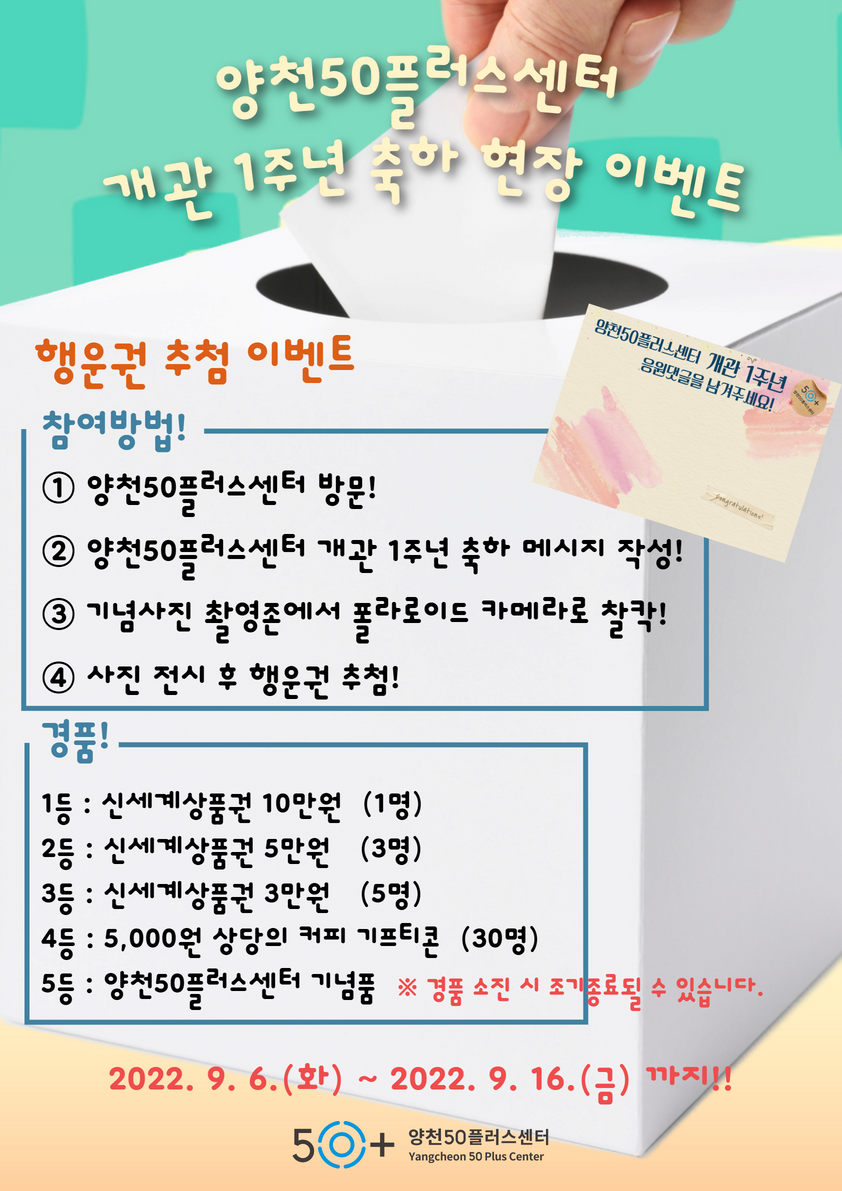 서울시 양천센터 | 양천50플러스센터 1주년 기념 현장 이벤트! (행운권 추첨 이벤트)