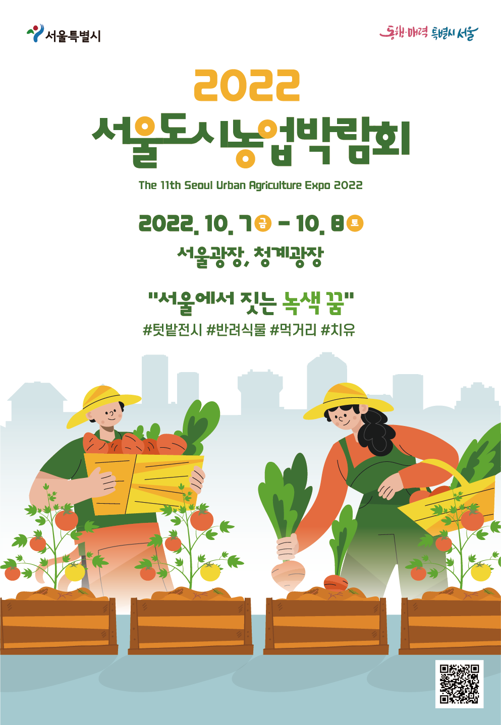 2022+서울도시농업박람회+포스터.png