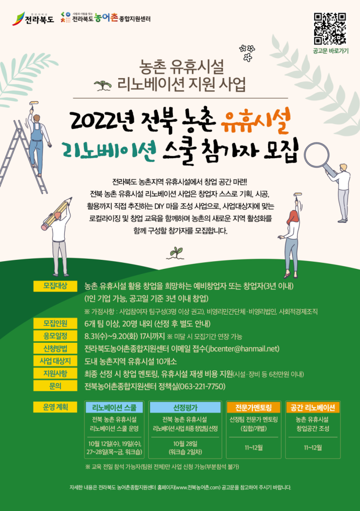 220831+2022년+전북+농촌+유휴시설+리노베이션+스쿨+참가자+모집+웹자보.png