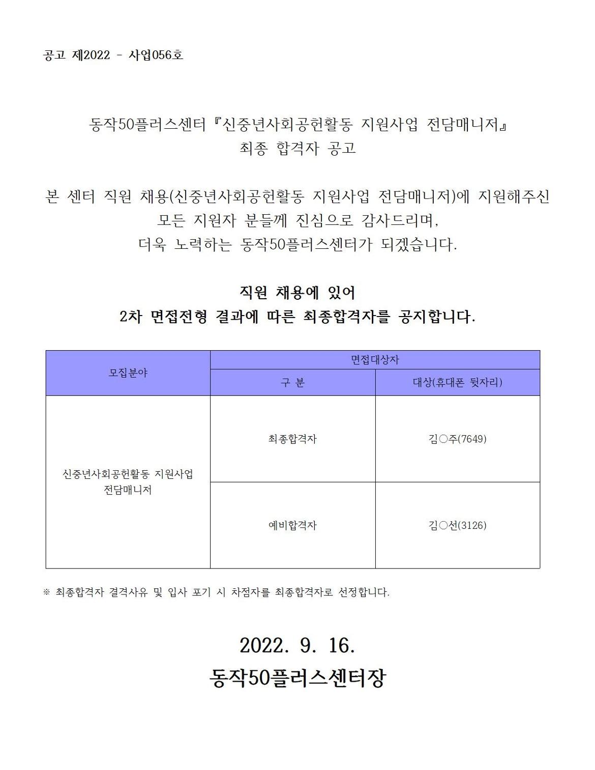 220512_신중년사회공헌전담매니저+최종합격자공지001.jpg