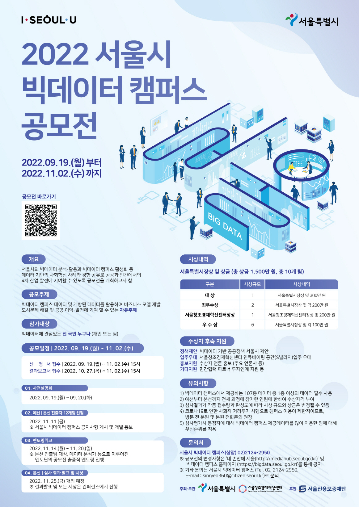 2022+서울시빅데이터캠퍼스공모전_포스터.jpg