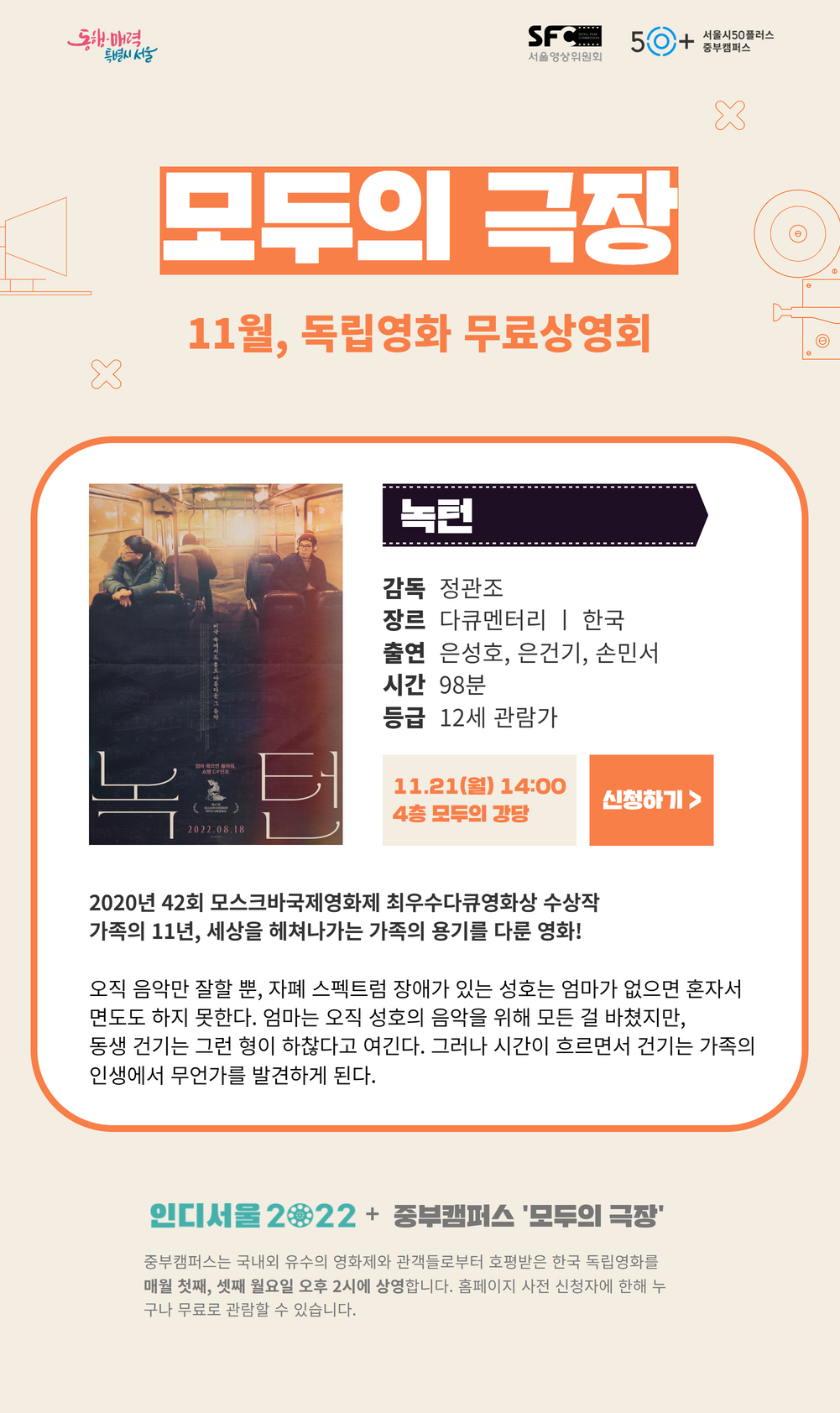 역량개발|교육신청|[중부][11.21.월] 모두의극장 「녹턴」 무료상영|상세보기|서울시 50플러스포털 [11.21.월] 모두의극장 「녹턴」 무료상영