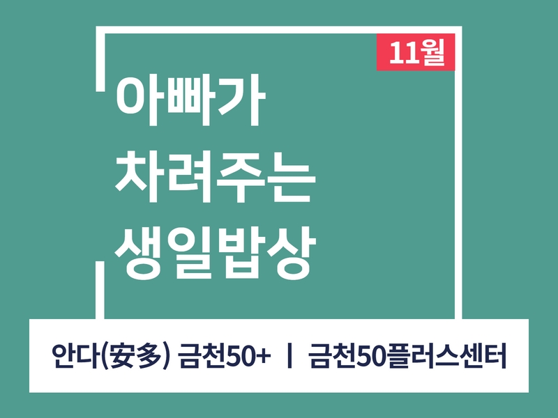 강좌 - 상세 | 서울시 50플러스포털 [인생설계-요리교실] 아빠가 차려주는 생일밥상’(오프라인)