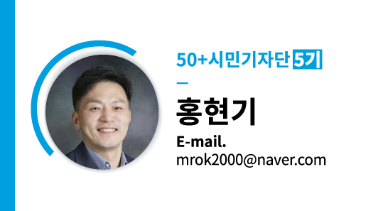 50+시민기자단 5기 홍현기 E-mail. mrok2000@naver.com