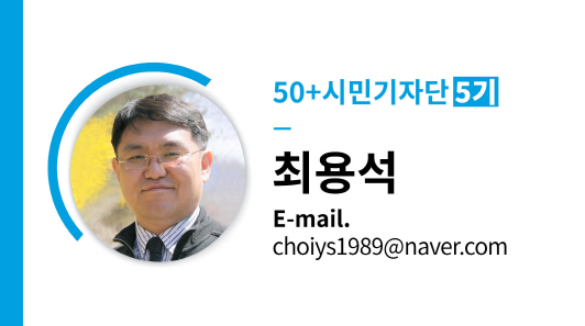 50+시민기자단 5기 최용석 E-mail. choiys1989@naver.com