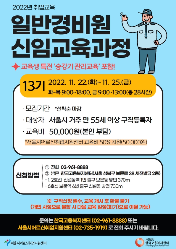 2022년+일반경비원신임교육과정(홍보물)(0).jpg