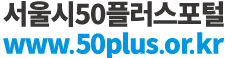 50이후의삶을준비하는곳 www.50plus.or.kr