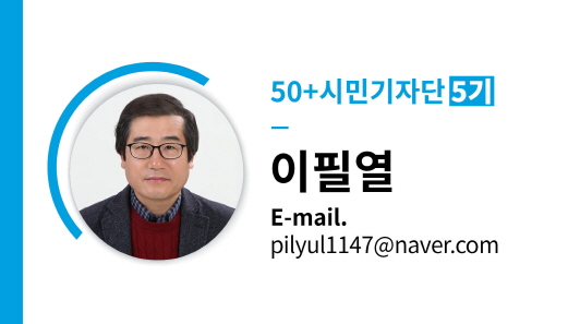 50+시민기자단 5기 이필열 E-mail. pilyul1147@naver.com