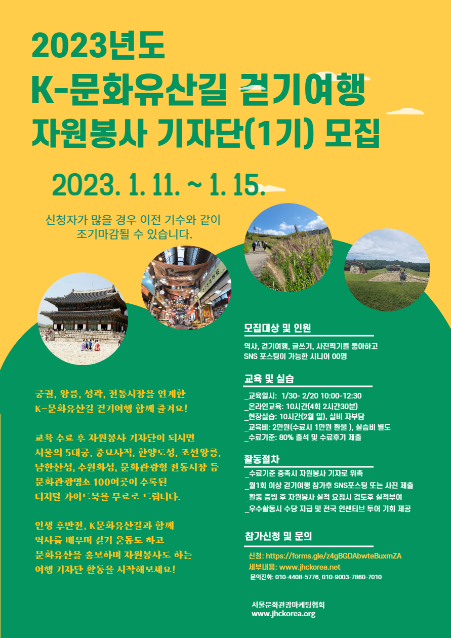 2023년도+K-문화유산길+걷기여행+자원봉사+기자단+1기+모집.png