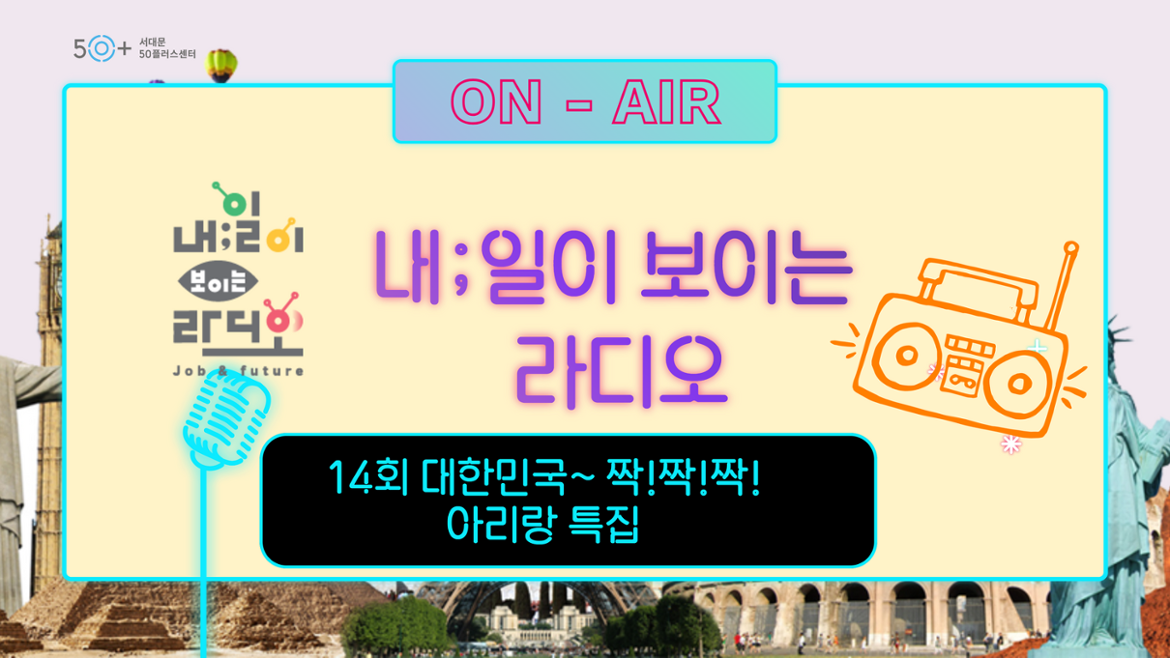 ON-AIR 내;일이 보이는 라디오 내;일이 보이는 라디오 14회 대한민국~ 짝!짝!짝! 아리랑 특집