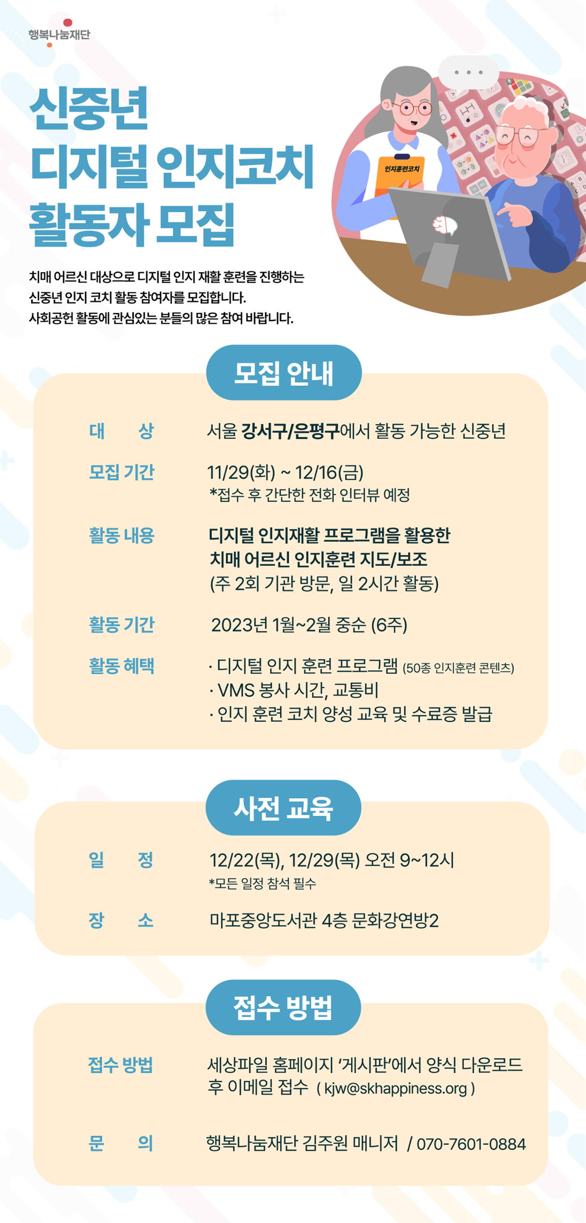신중년+인지코치+모집+포스터_서울+(1).png