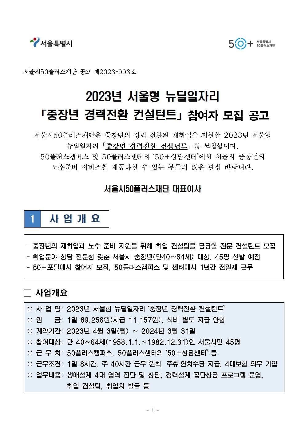 2023년+서울형+뉴딜일자리+'중장년+경력전환+컨설턴트'+공고문001.jpg