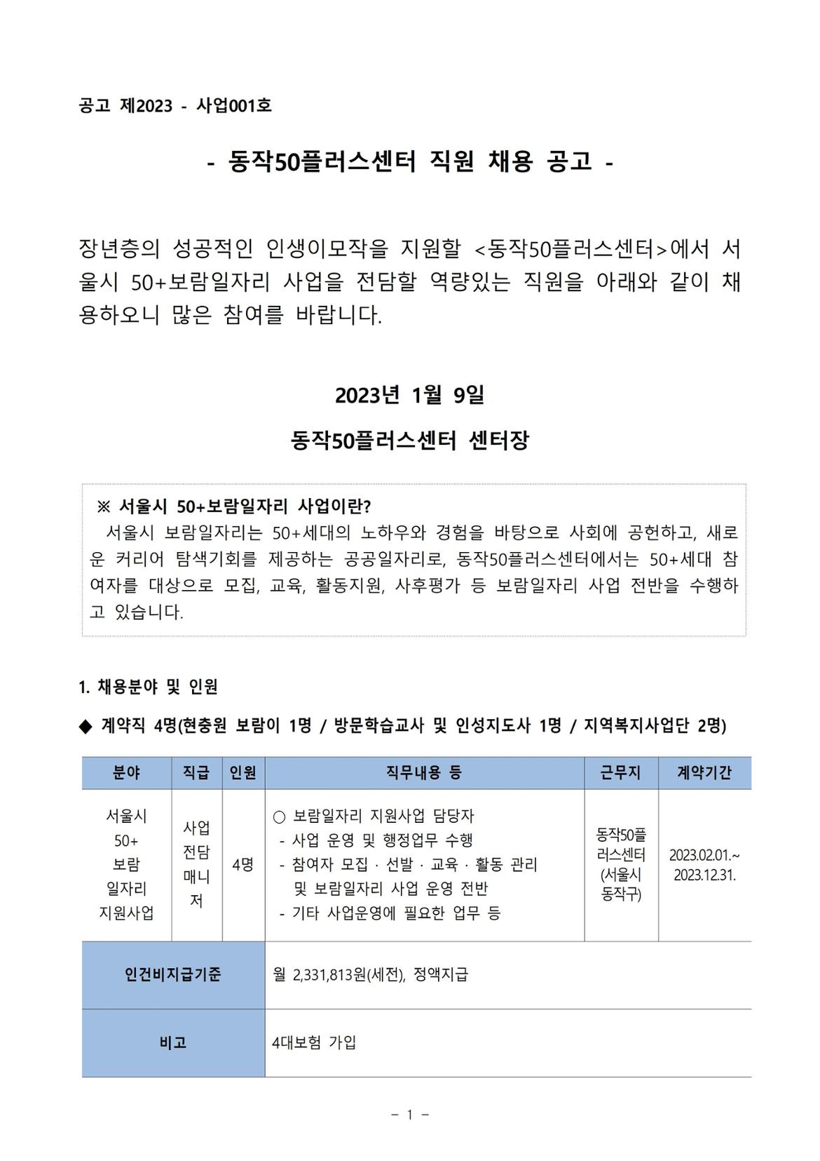 01+공고_동작50플러스센터_보람일자리전담매니저001.jpg