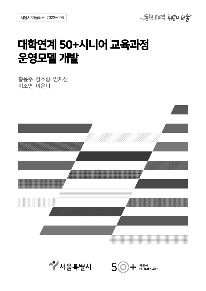 [2022서울시50플러스재단]④대학연계+50%2B시니어+교육과정+운영모델+개발_최종보고서.jpg