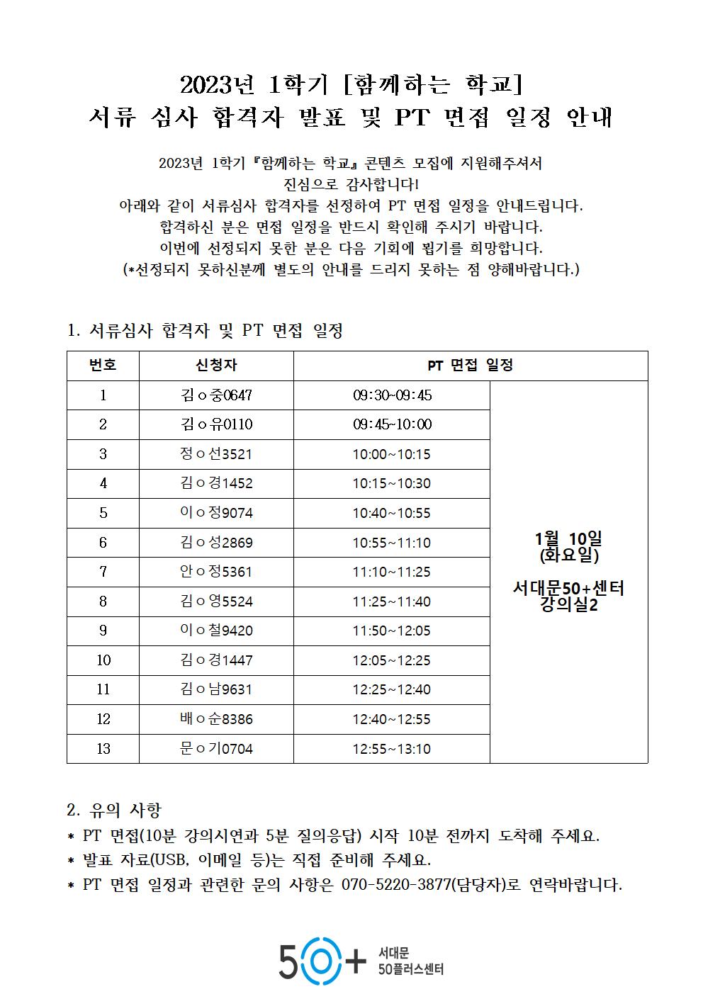 2023년+1학기+서류합격공지001.jpg