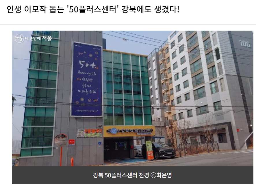 [내손안에서울] 인생 이모작 돕는 50플러스센터 강북에도 생겼다! 