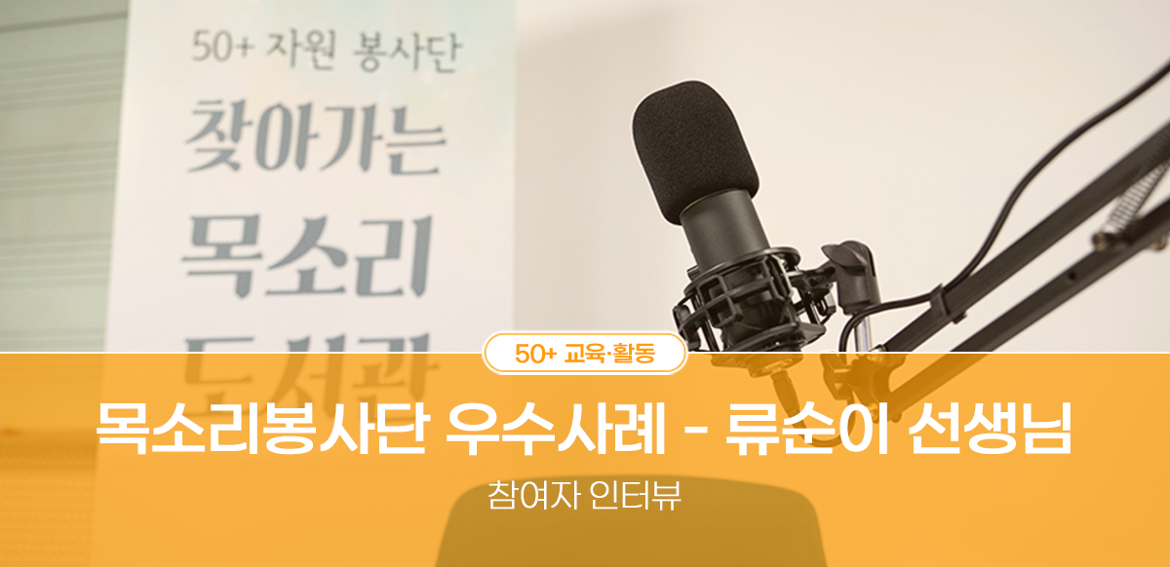 50+ 교육활동 목소리봉사단 우수사례-류이순 선생님 참여자 인터뷰