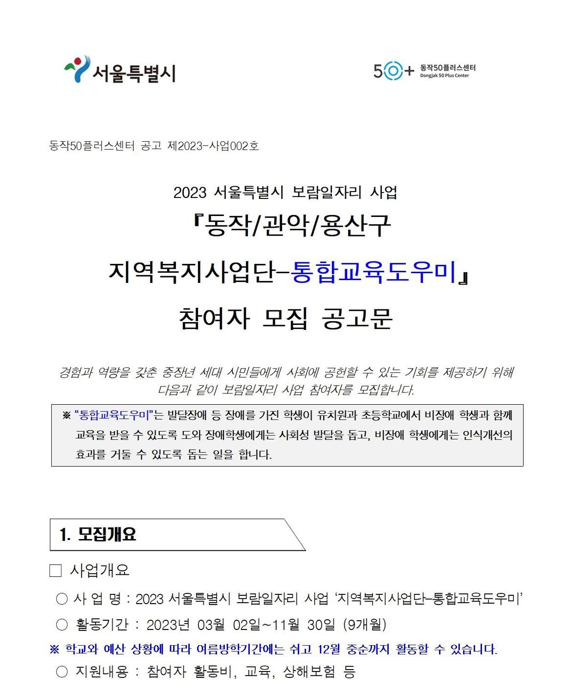 첨부1+지역복지사업단-통합교육도우미+참여자+모집+공고문001.jpg