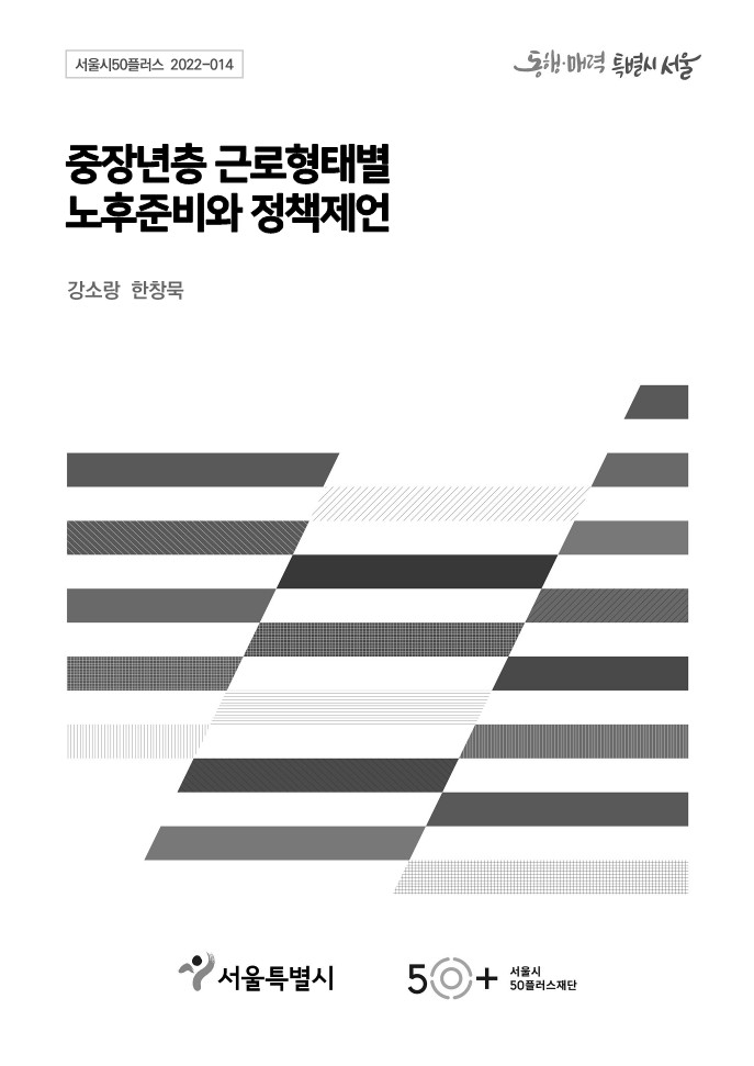 [2022서울시50플러스재단]⑫중장년층+근로형태별+노후준비와+정책제언_최종보고서.jpg