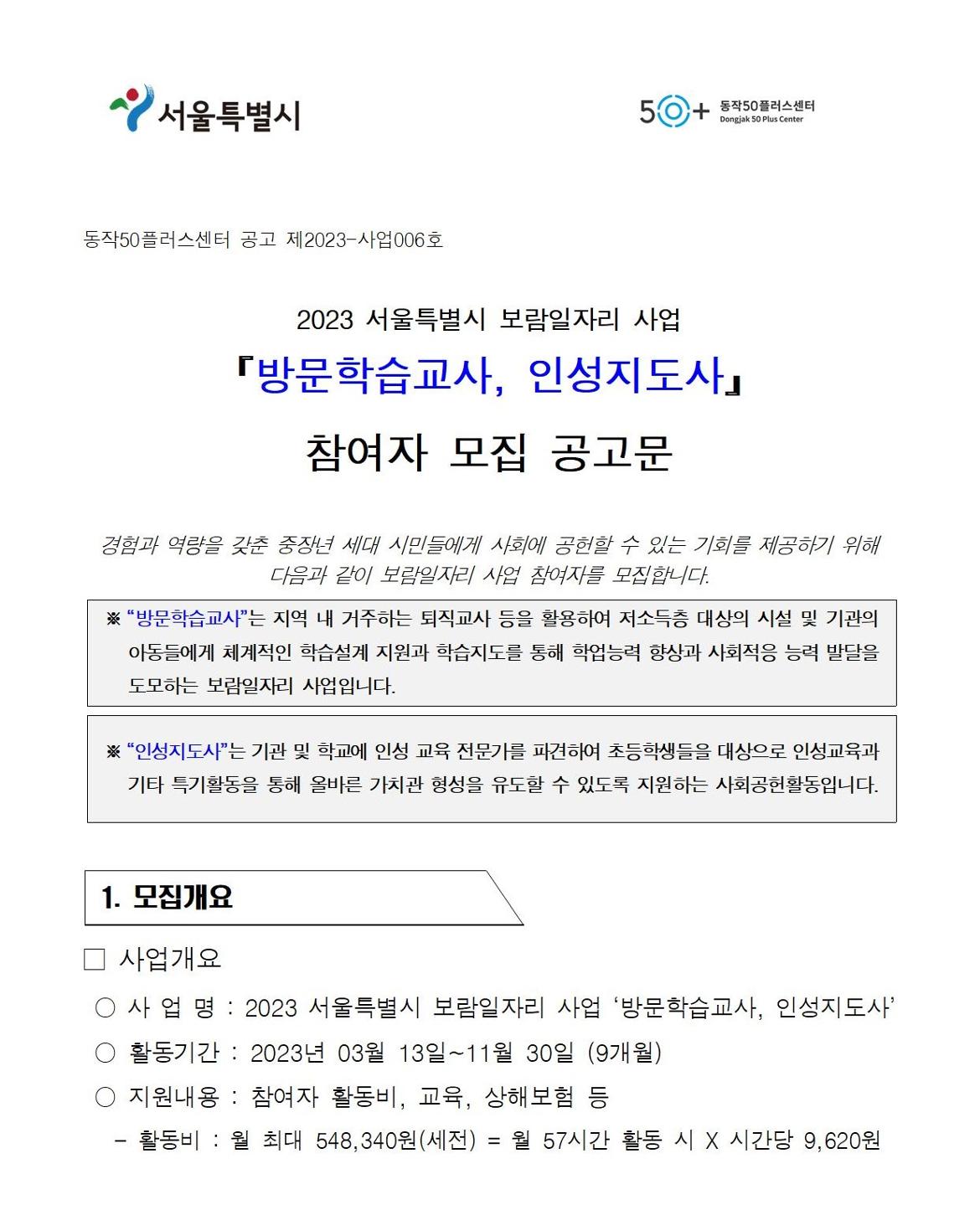 첨부1+방문학습교사+인성지도사+참여자+모집+공고문001.jpg