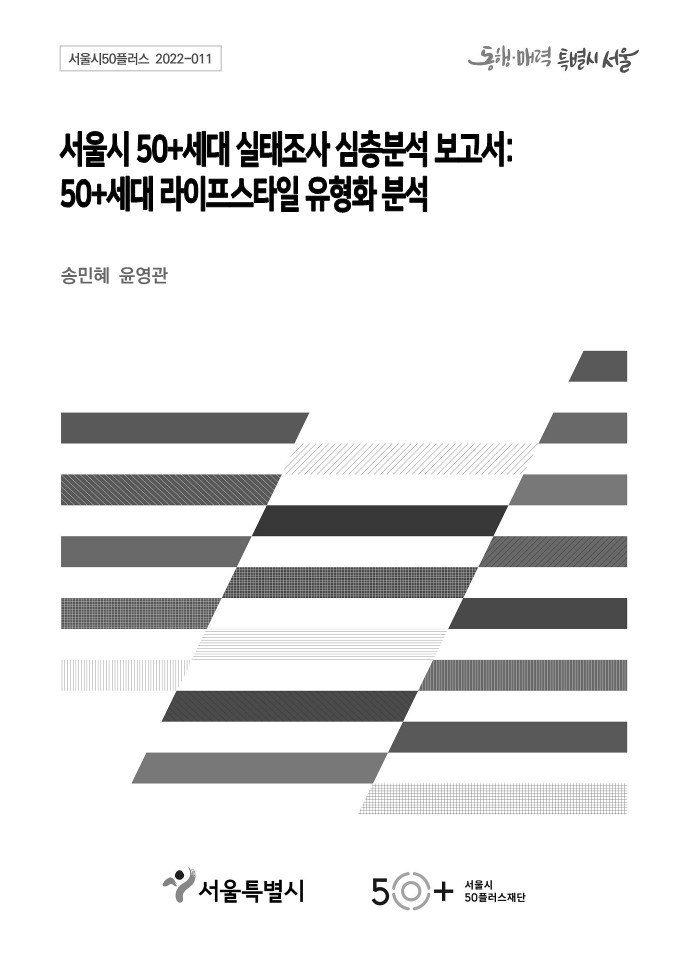 [2022서울시50플러스재단]⑨서울시50%2B세대실태조사+심층분석+보고서-3.jpg