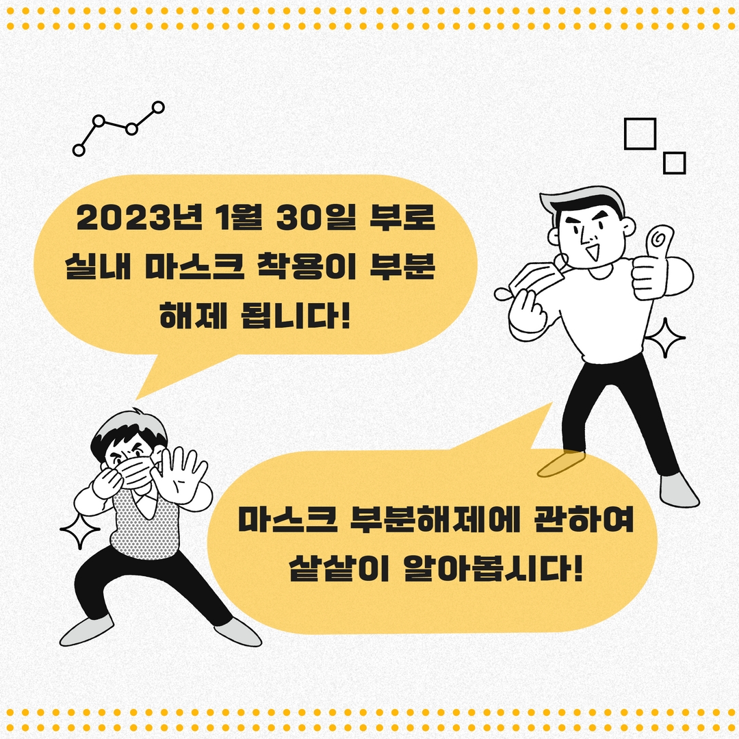 2023년1월30일 부로 실내 마스크 착용이 부분해제 됩니다! 마스크 부분해제에 관하여 샅샅이 알아봅시다!