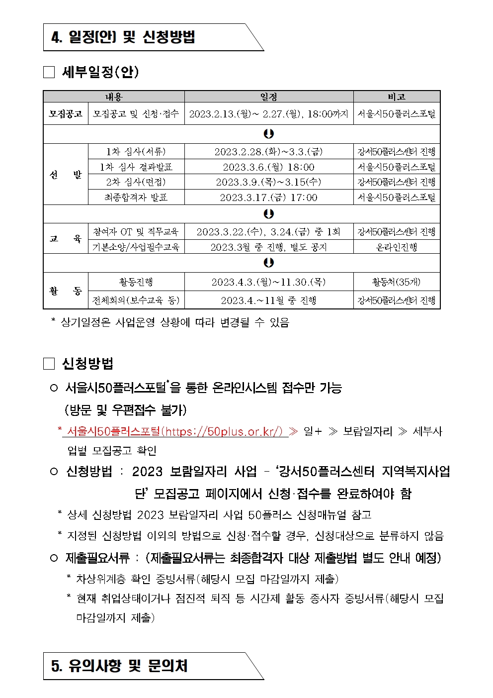 2023년+보람일자리+지역복지사업단+참여자+모집공고문006.jpg