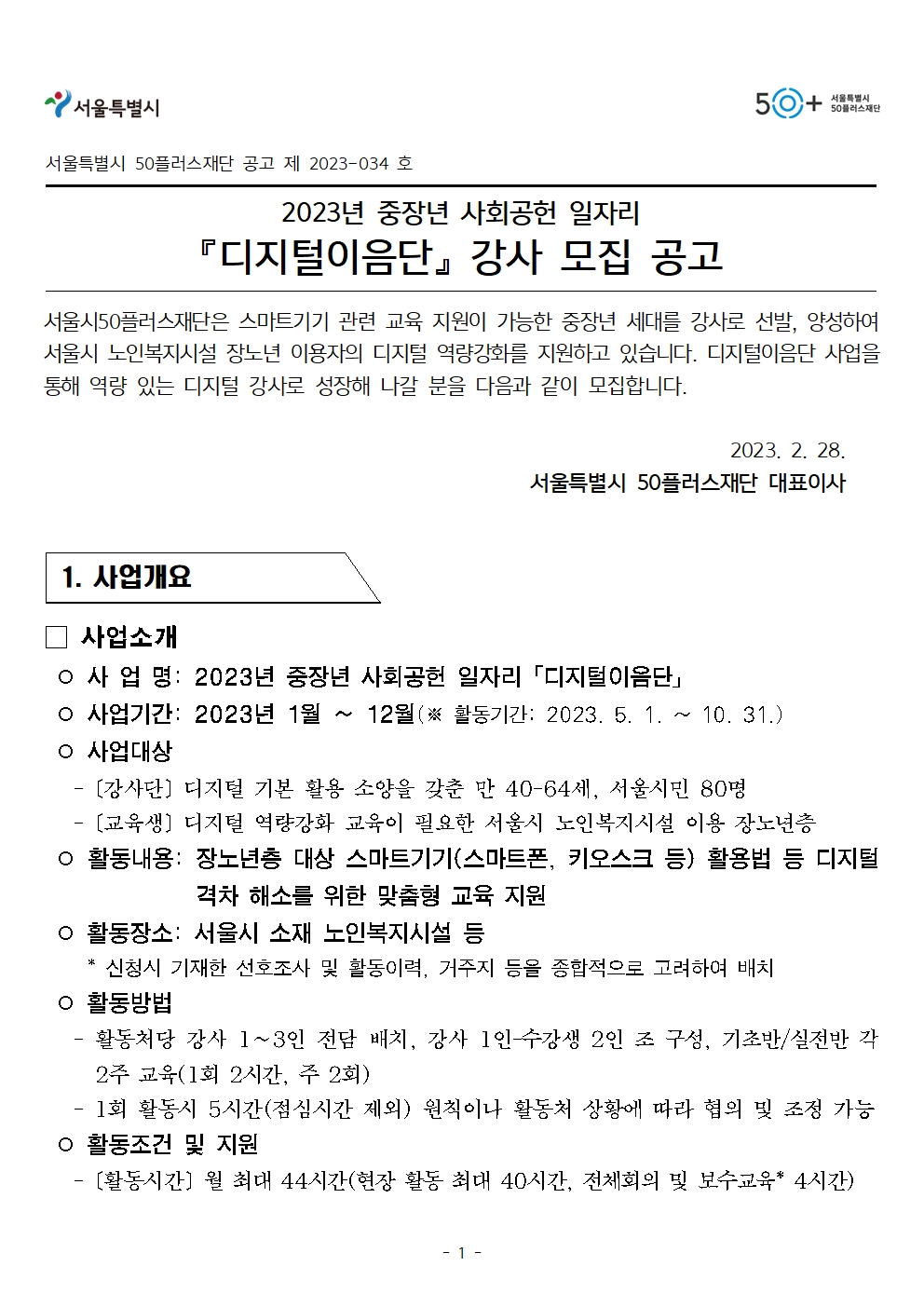 2023+디지털이음단+강사+모집+공고001.jpg