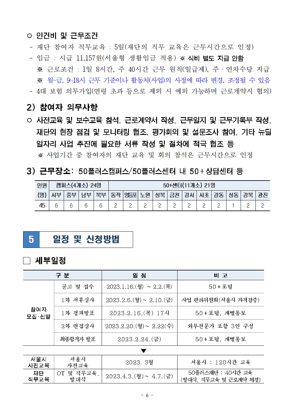 2023년+서울형+뉴딜일자리+'중장년+경력전환+컨설턴트'+공고문006.jpg