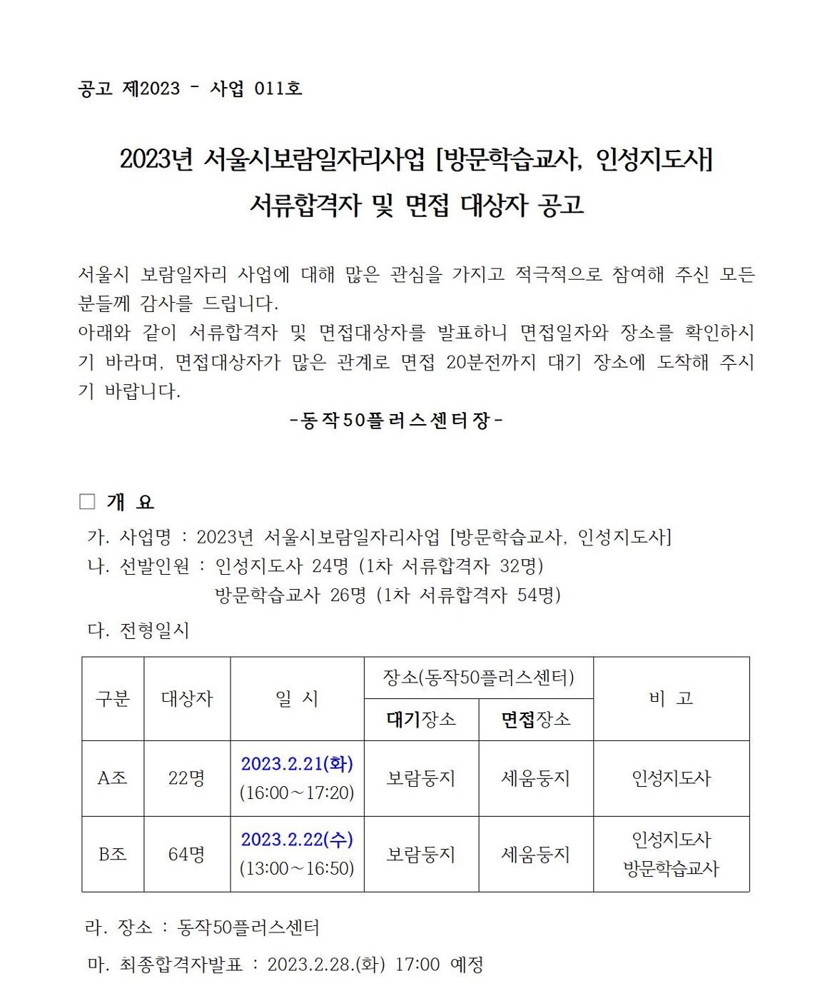 4.+(외부용)+2023년방문인성+서류합격공고001.jpg