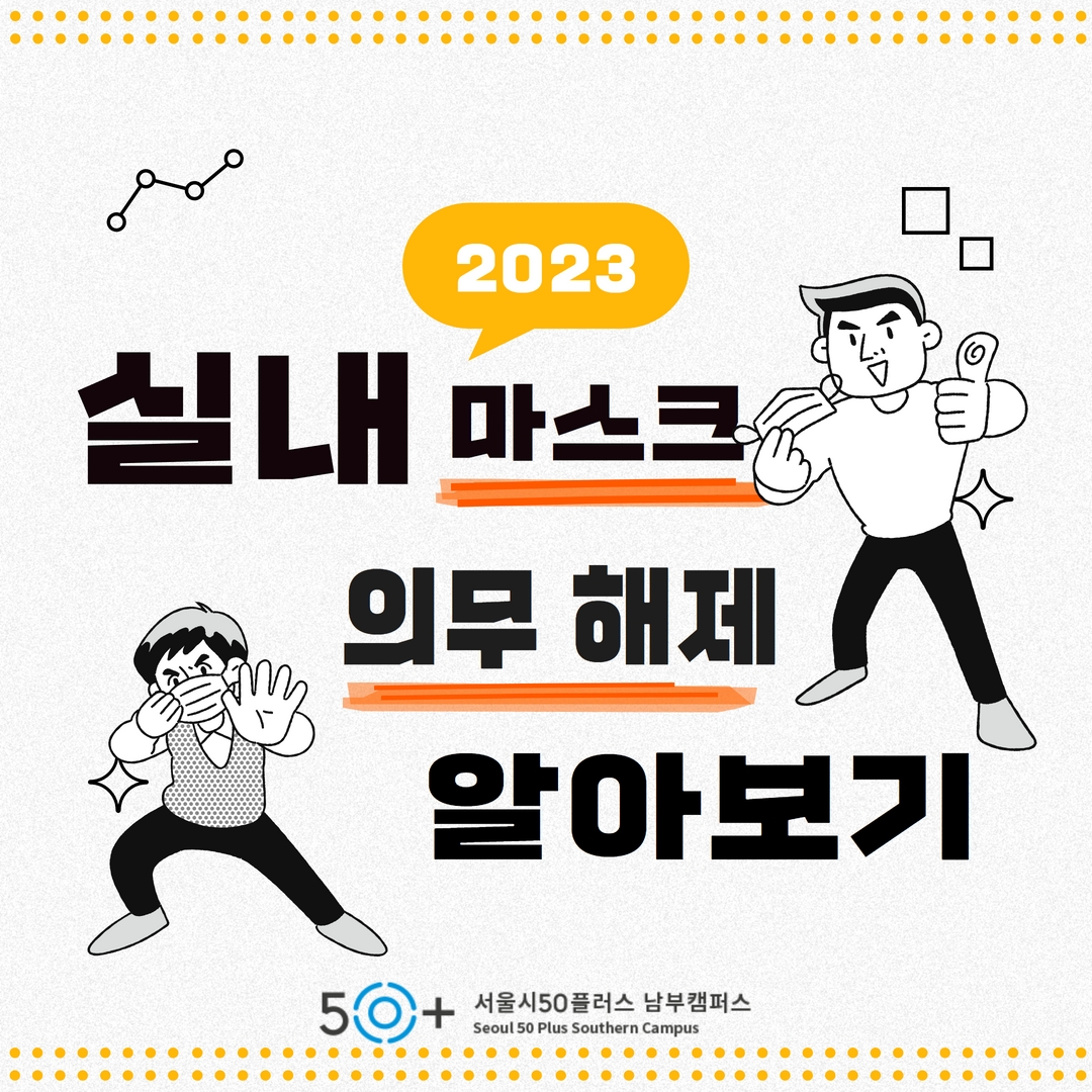 2023 실내 마스크 의무 해제 알아보기