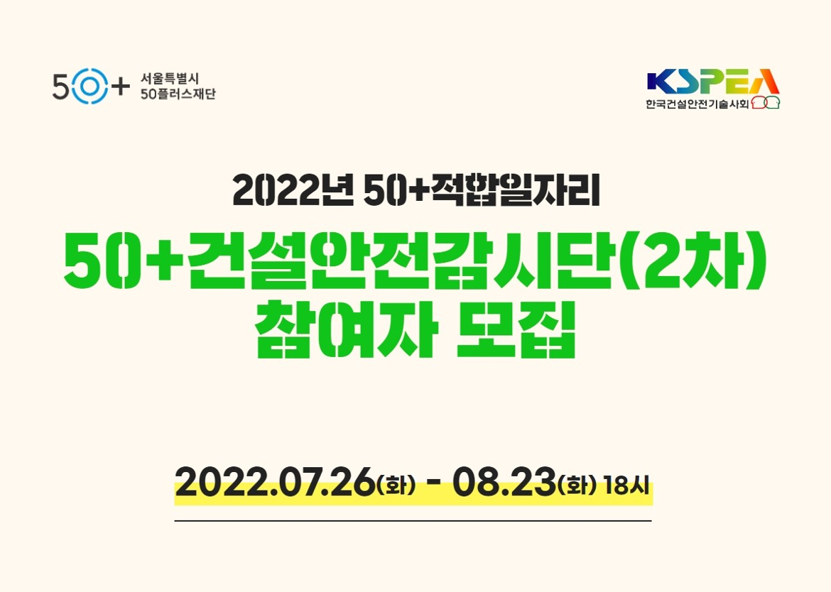 2022년 50+적합일자리 50+건설안전감시단(2차) 참여자 모집 2022.07.26(화)-08.23(화) 18시