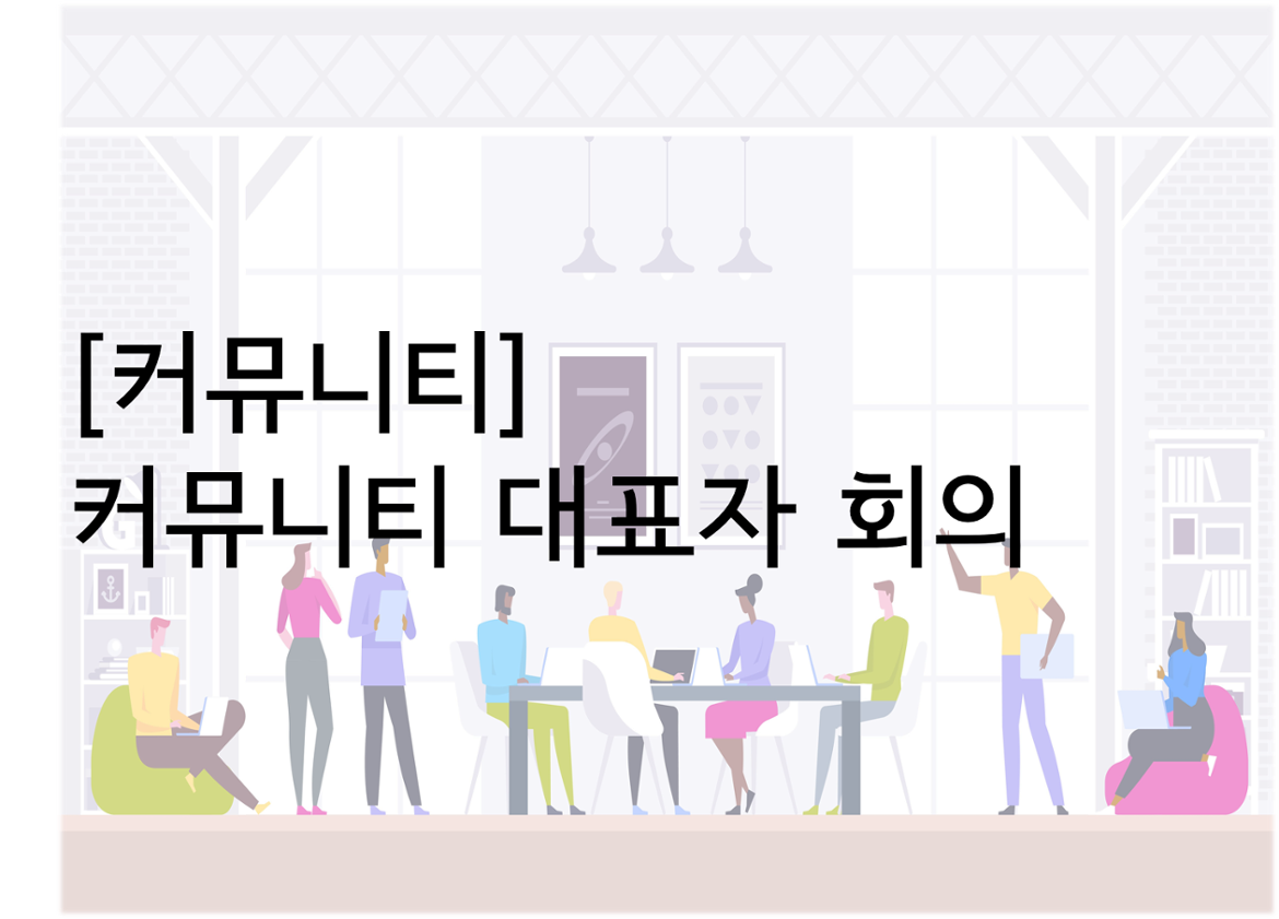 강좌 - 상세 | 서울시 50플러스포털 [당사자지원사업] 2023년 2월 커뮤니티 대표자 회의