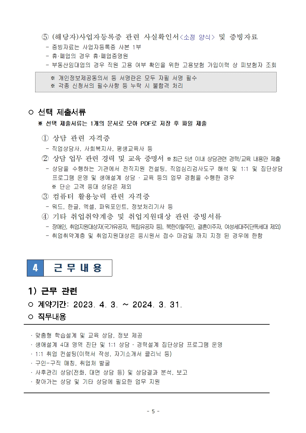 2023년+서울형+뉴딜일자리+'중장년+경력전환+컨설턴트'+공고문005.jpg