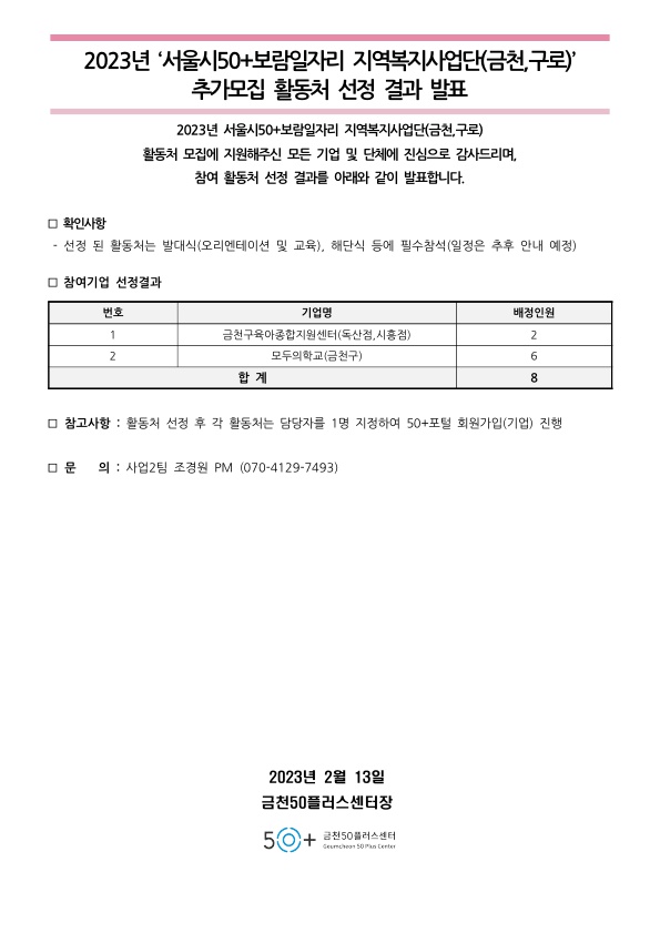 붙임1.+2023년+서울50%2B보람일자리+지역복지사업단(금천%2C구로)+추가모집+활동처+선정+결과+발표_1.jpg