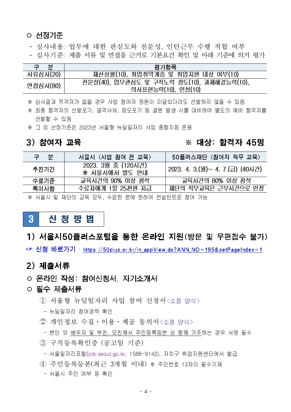 2023년+서울형+뉴딜일자리+'중장년+경력전환+컨설턴트'+공고문004.jpg