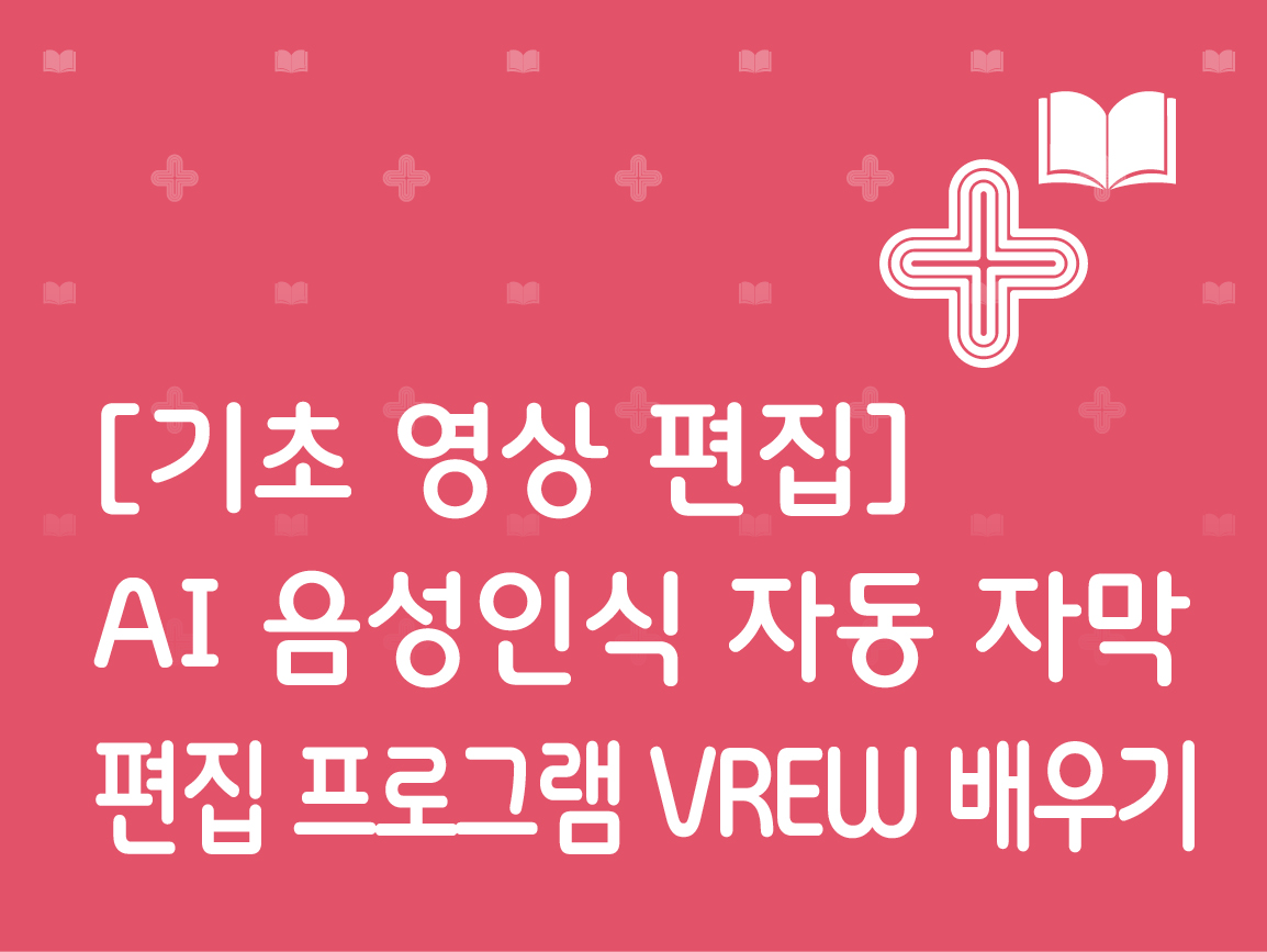 강좌 | 서울시 50플러스포털 AI 음성인식 자동 자막 편집 프로그램 VREW 배우기