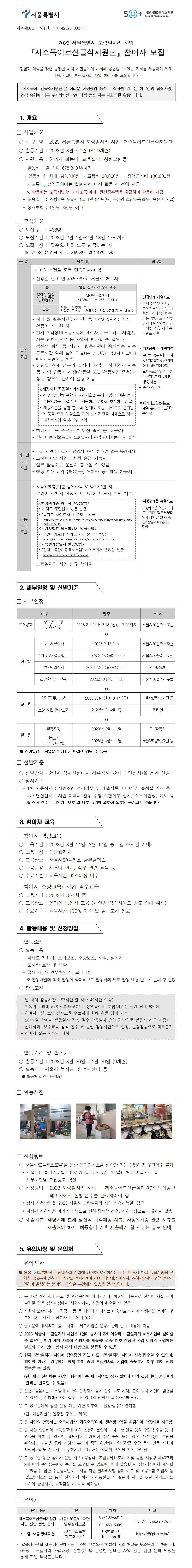 2023+저소득어르신급식지원단+모집공고문001.jpg