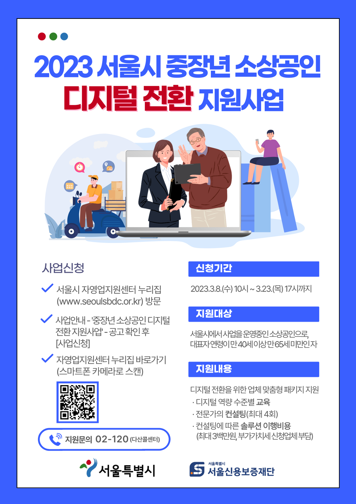 (포스터)+중장년-소상공인-디지털-전환-지원.png