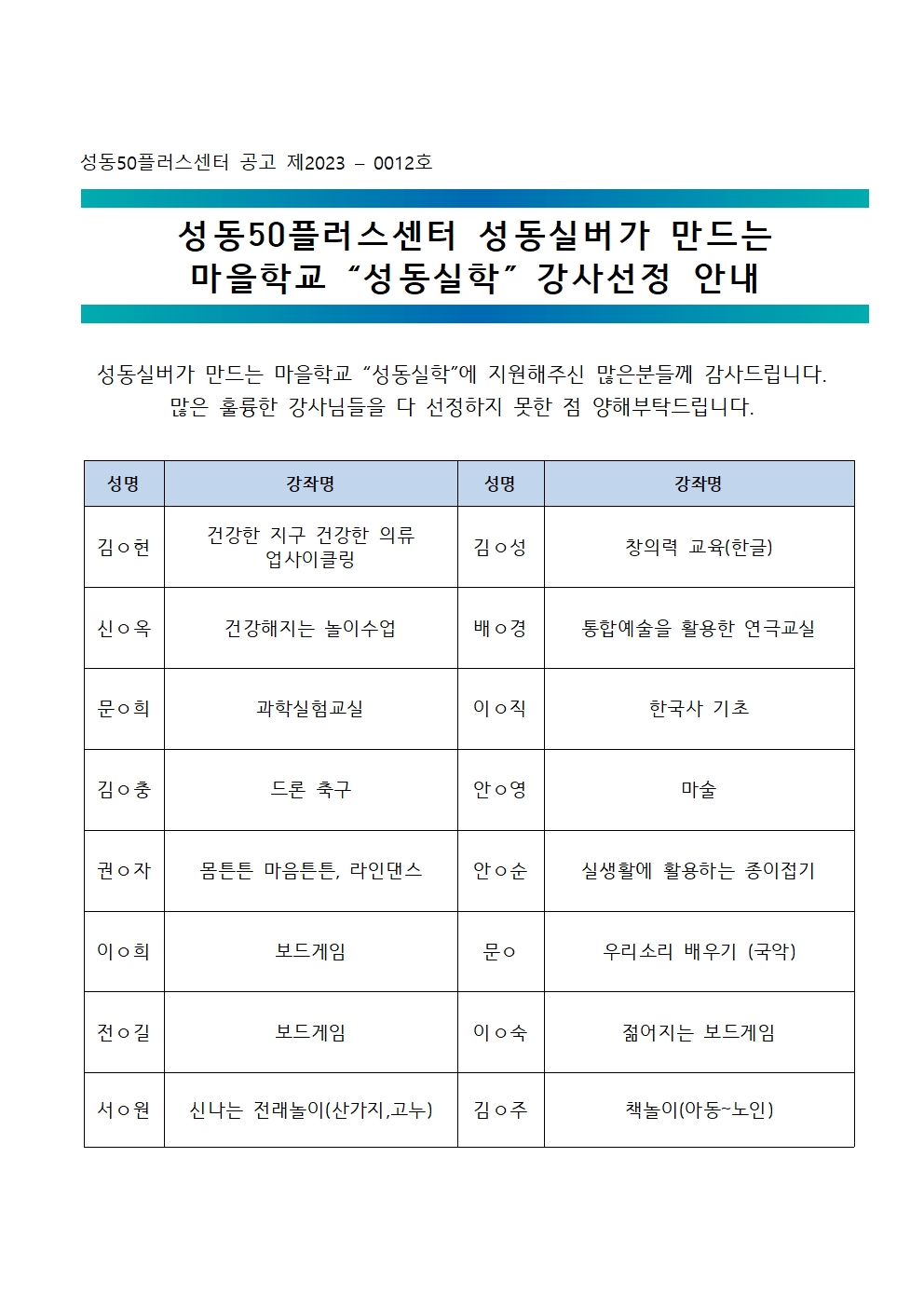 [2023-0012]성동50플러스센터+성동실버가+만드는+마을학교-성동실학+강사선정안내+공고001.jpg