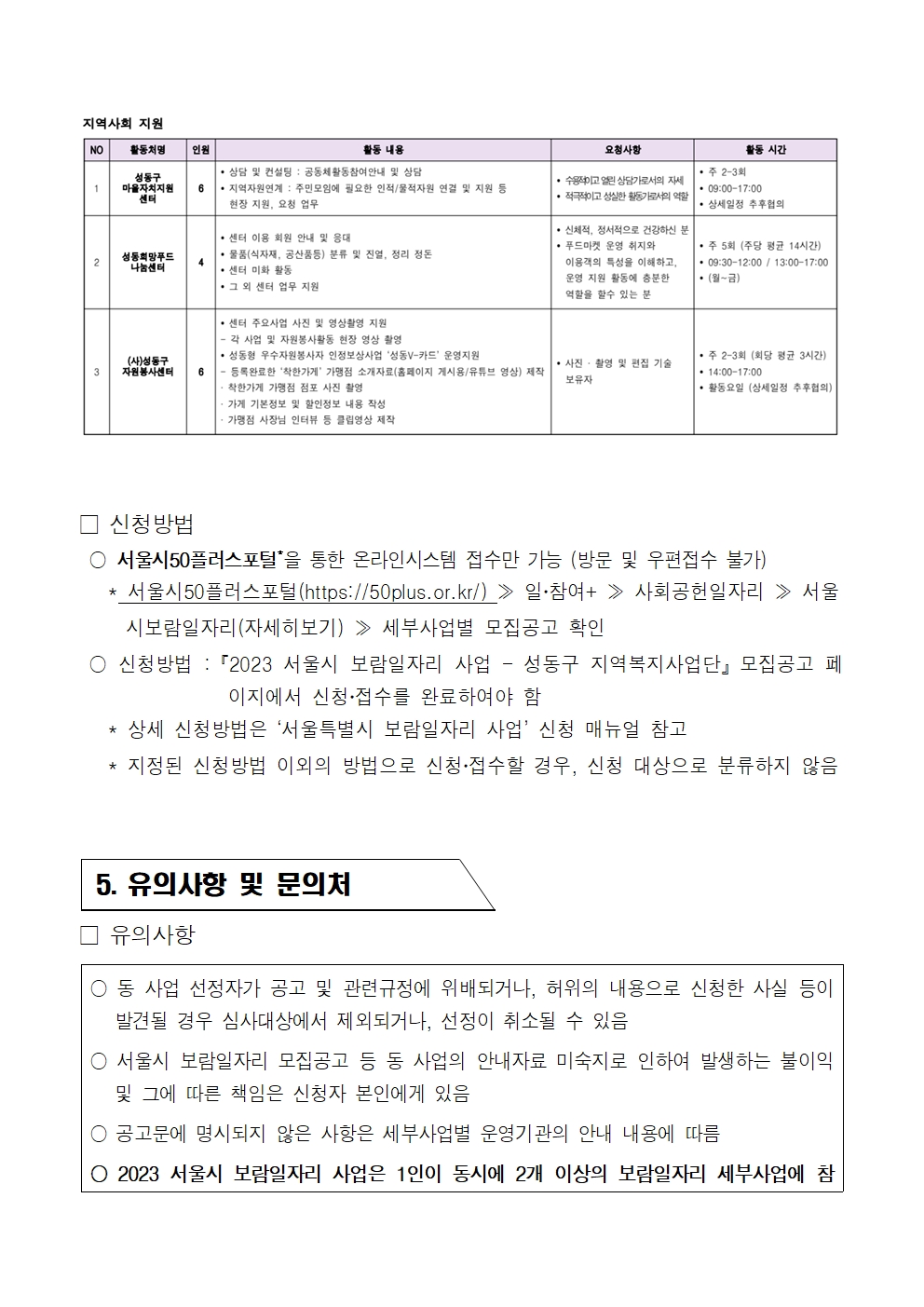 [2023-0010]2023+서울특별시보람일자리사업+성동구+지역복지사업단+참여자+모집+공고008.jpg